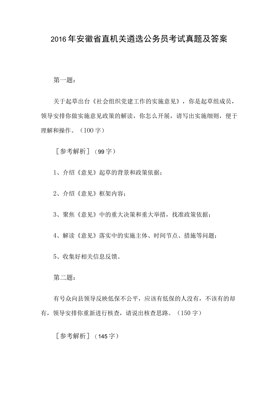 2016年安徽省直机关遴选公务员考试真题及答案.docx_第1页