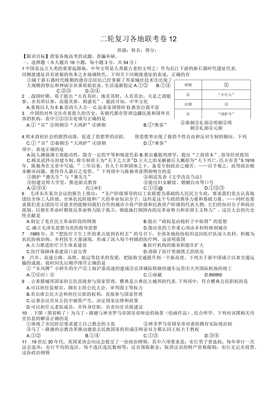 2023复习试题二轮复习——学生——各地联考卷12公开课教案教学设计课件资料.docx_第1页