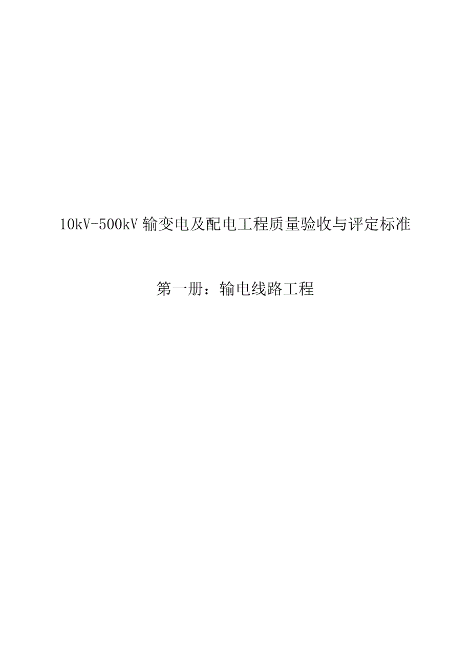 10kV～500kV输变电及配电工程 质量验收与评定标准 第一册：输电线路工程.docx_第1页