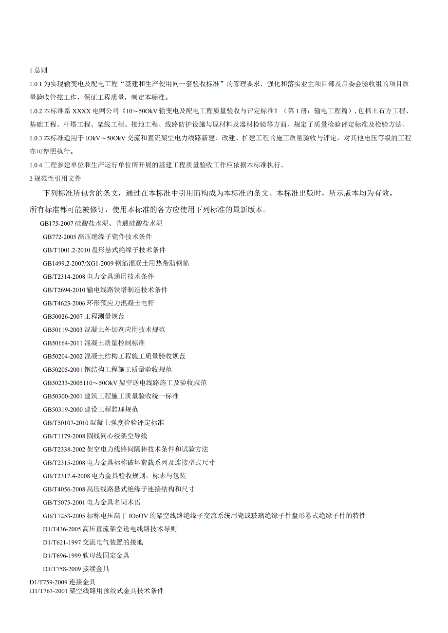 10kV～500kV输变电及配电工程 质量验收与评定标准 第一册：输电线路工程.docx_第2页