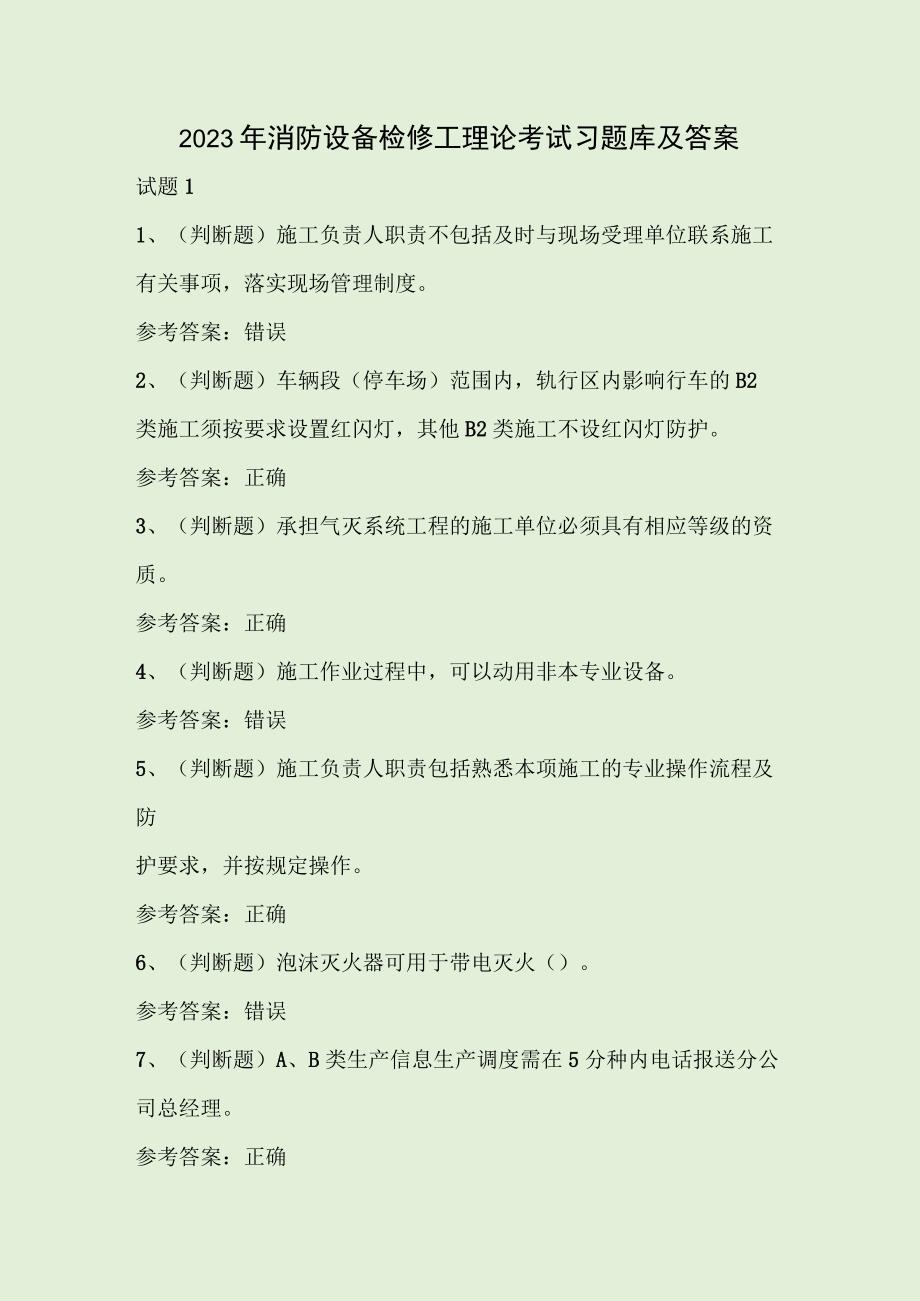 2023年消防设备检修工理论考试习题库及答案.docx_第1页