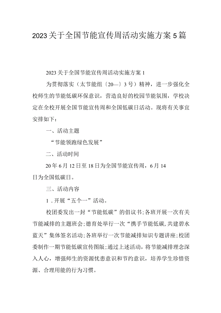 2023关于全国节能宣传周活动实施方案5篇.docx_第1页