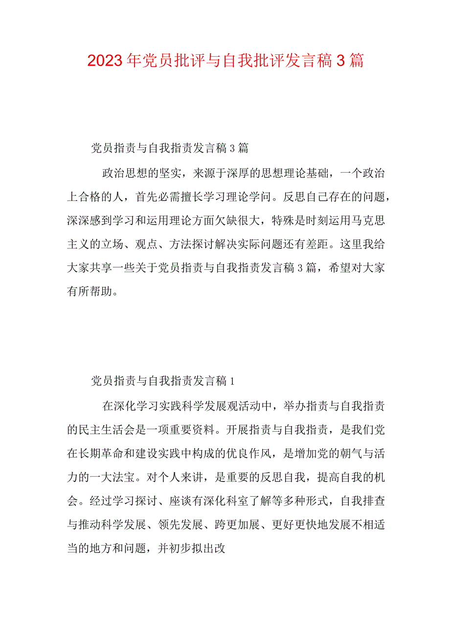 2023年党员批评与自我批评发言稿3篇.docx_第1页