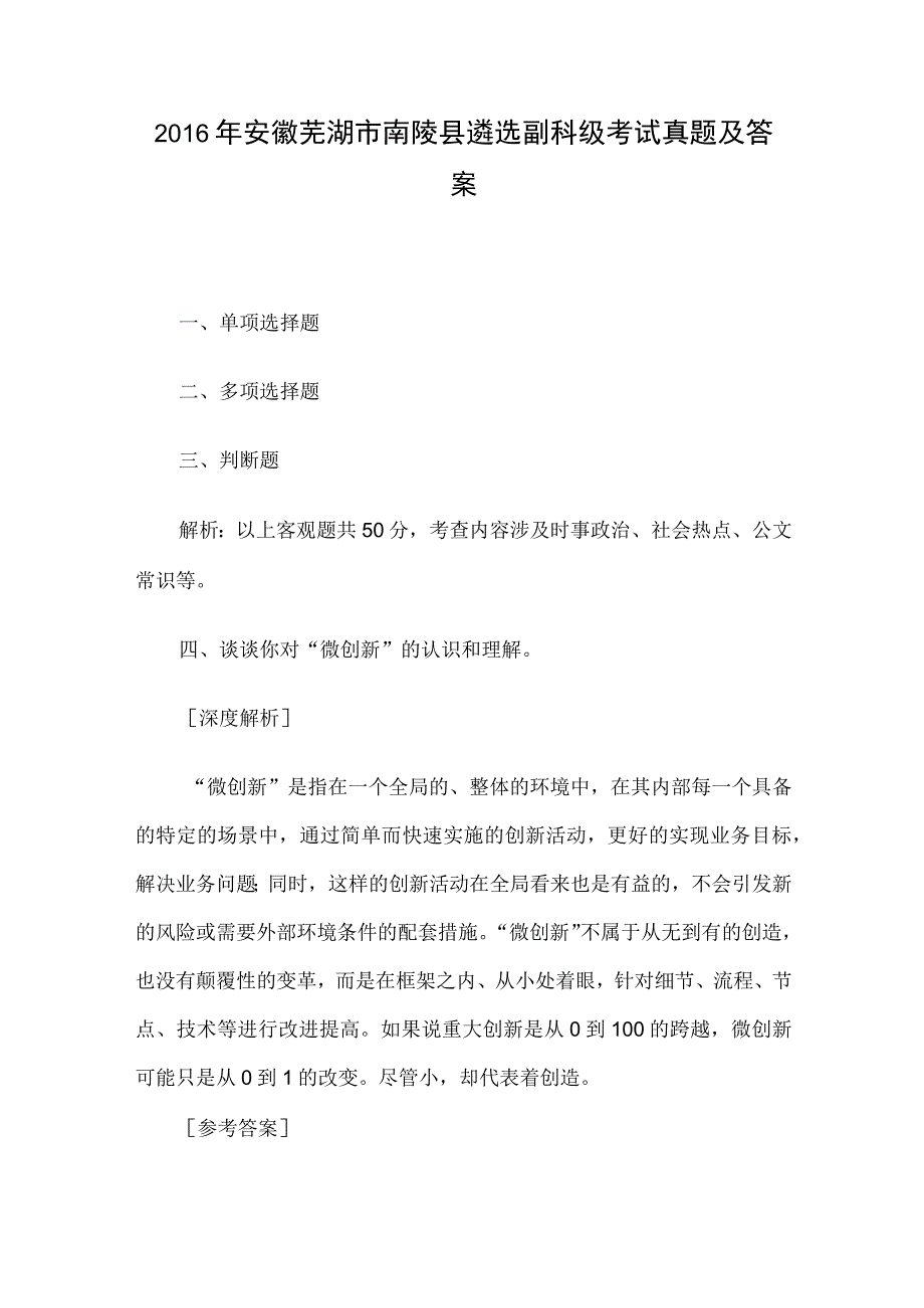 2016年安徽芜湖市南陵县遴选副科级考试真题及答案.docx_第1页