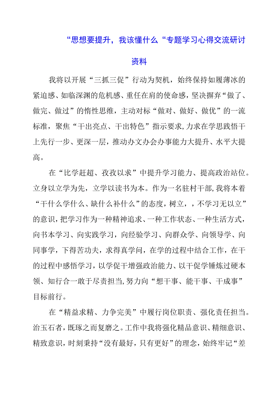 2023年思想要提升我该懂什么专题学习心得交流研讨资料.docx_第1页