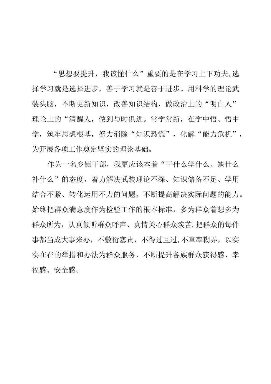 2023年思想要提升我该懂什么专题学习心得交流研讨资料.docx_第3页