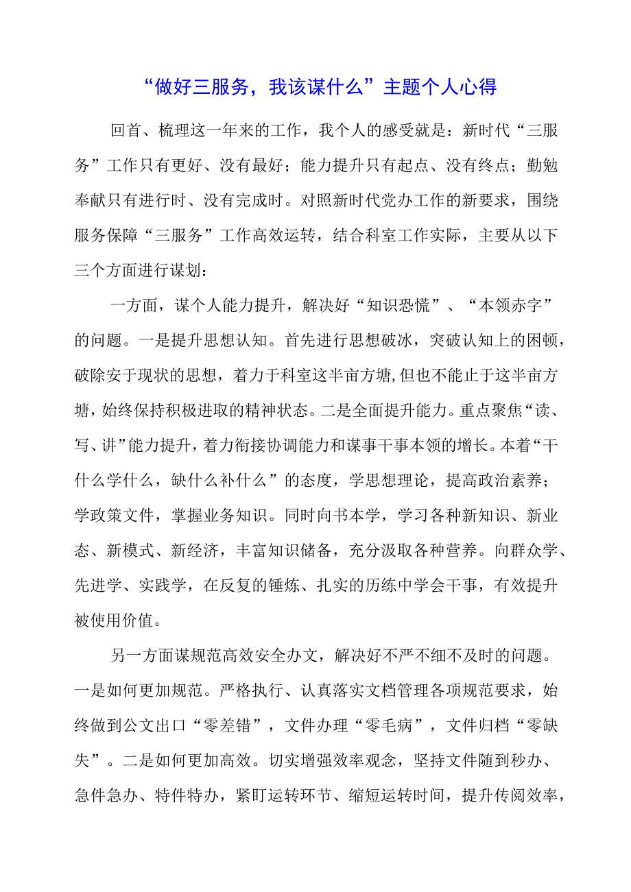 2023年做好三服务我该谋什么主题个人心得.docx_第1页