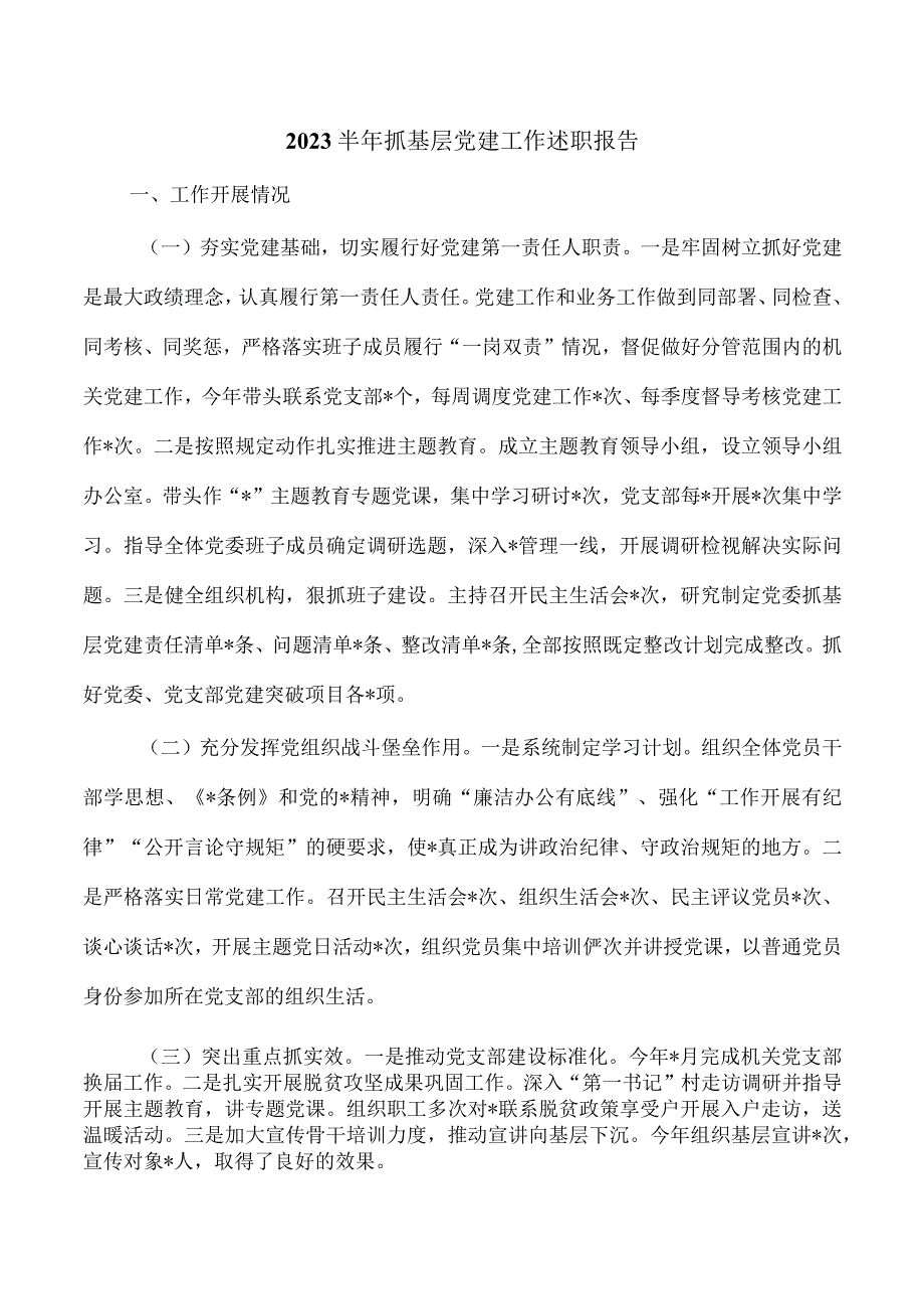 2023半年抓基层党建工作述职报告.docx_第1页