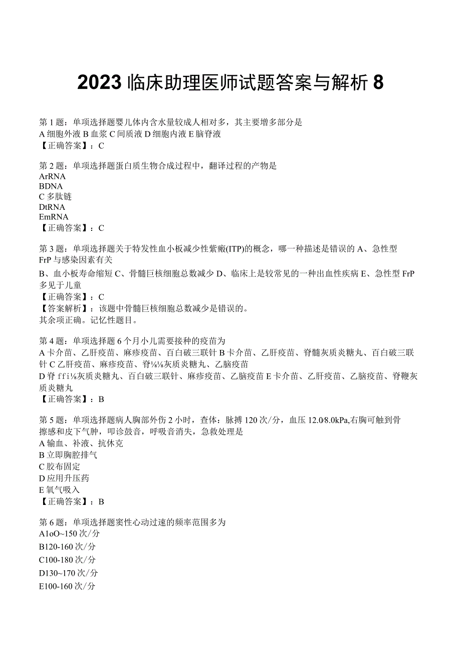 2023临床助理医师试题答案与解析8.docx_第1页