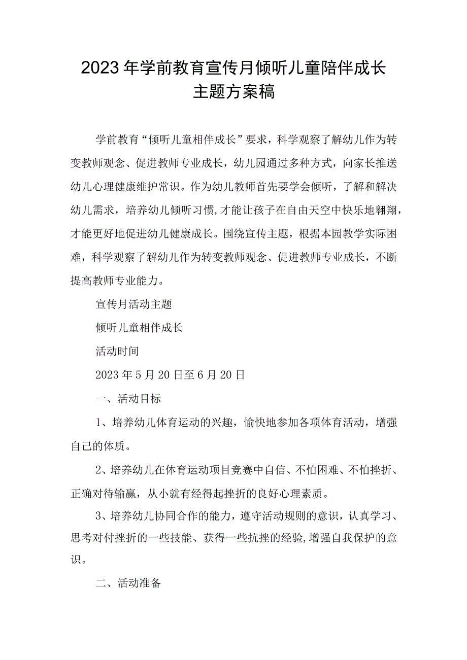 2023年学前教育宣传月倾听儿童陪伴成长主题方案稿.docx_第1页