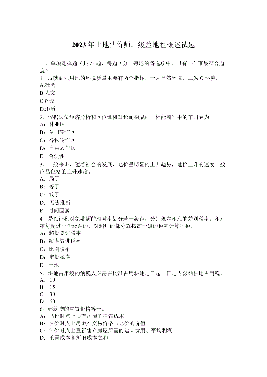 2023年土地估价师：级差地租概述试题.docx_第1页