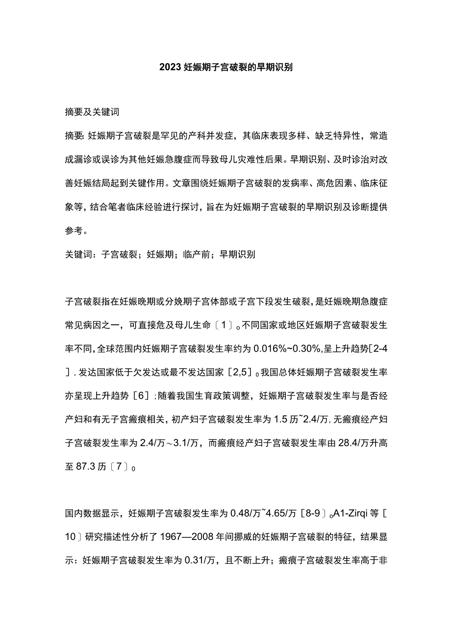 2023妊娠期子宫破裂的早期识别.docx_第1页