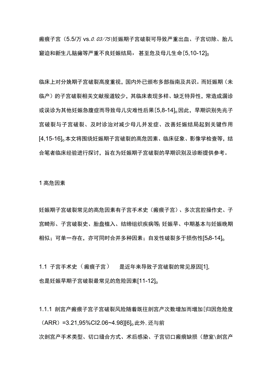 2023妊娠期子宫破裂的早期识别.docx_第2页