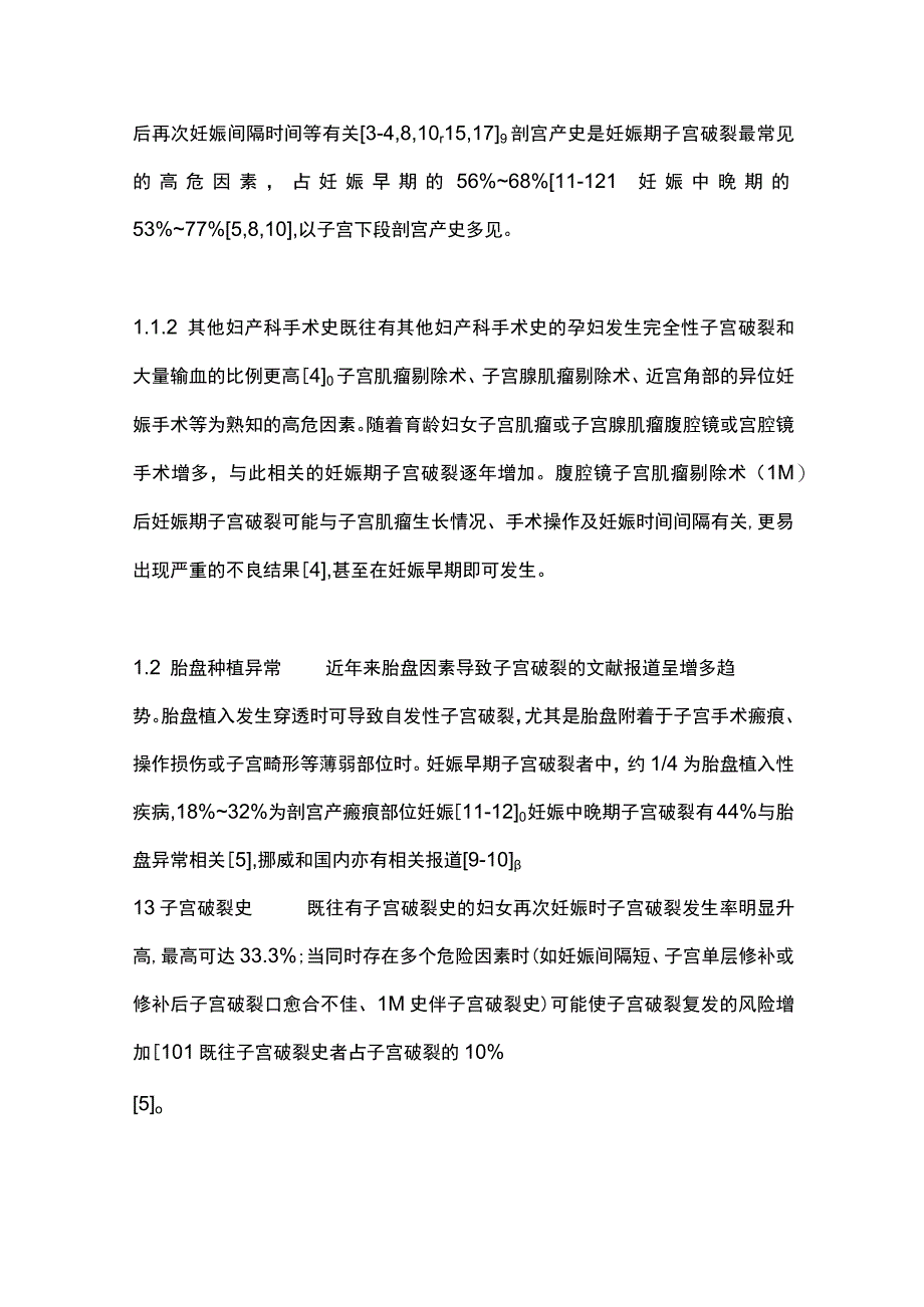 2023妊娠期子宫破裂的早期识别.docx_第3页