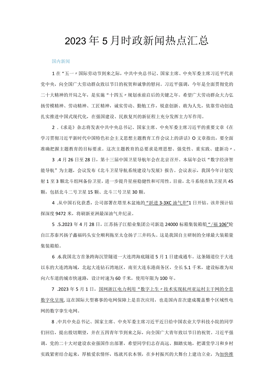 2023年5月时政新闻热点汇总.docx_第1页