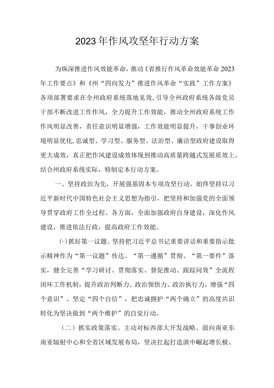 2023年作风攻坚年行动方案.docx_第1页