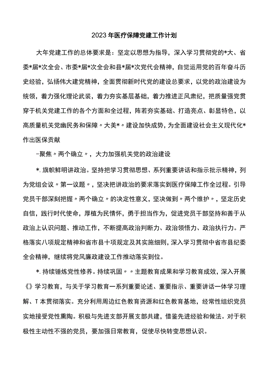 2023年医疗保障党建工作计划.docx_第1页