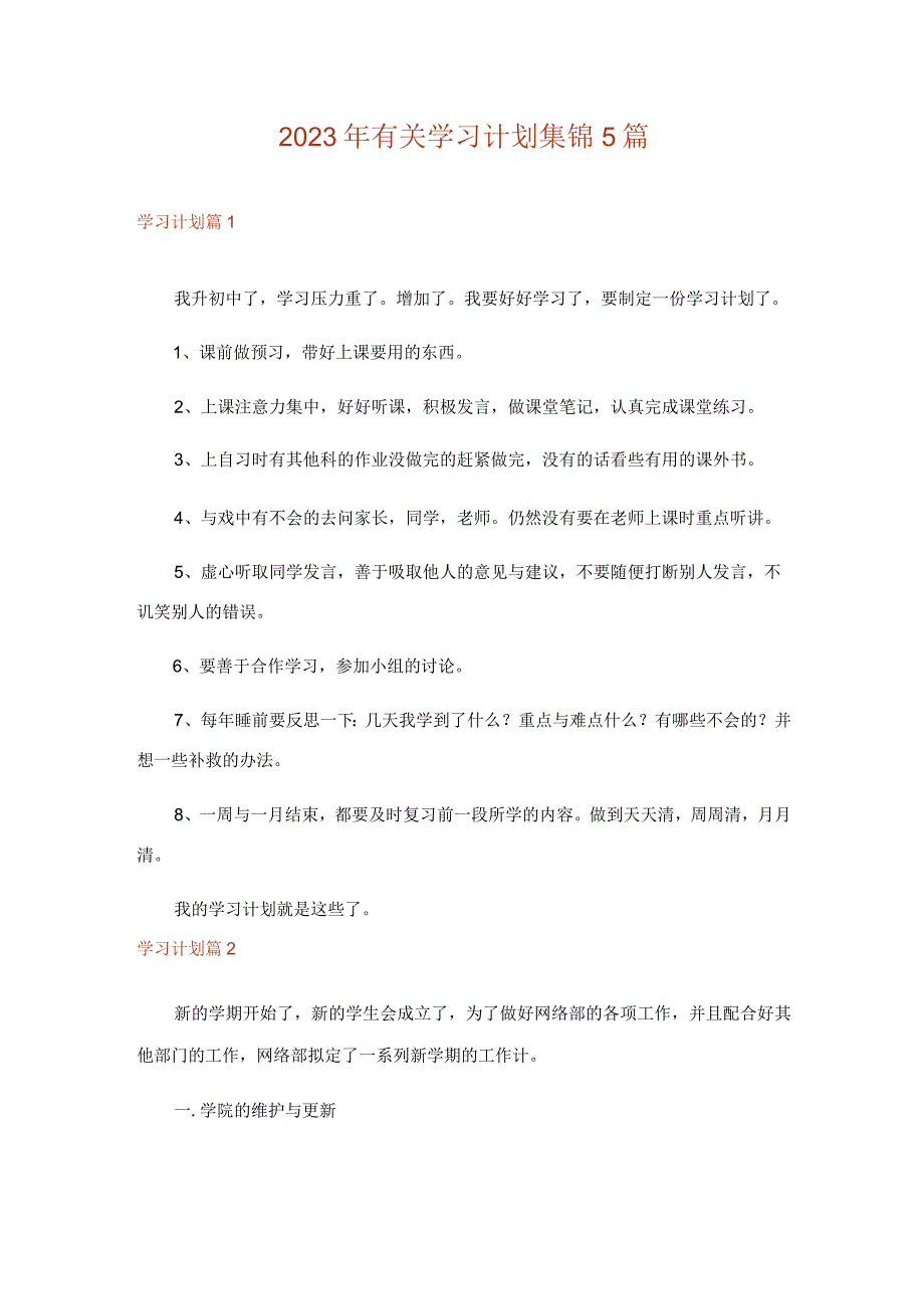 2023年实用文_有关学习计划集锦5篇.docx_第1页