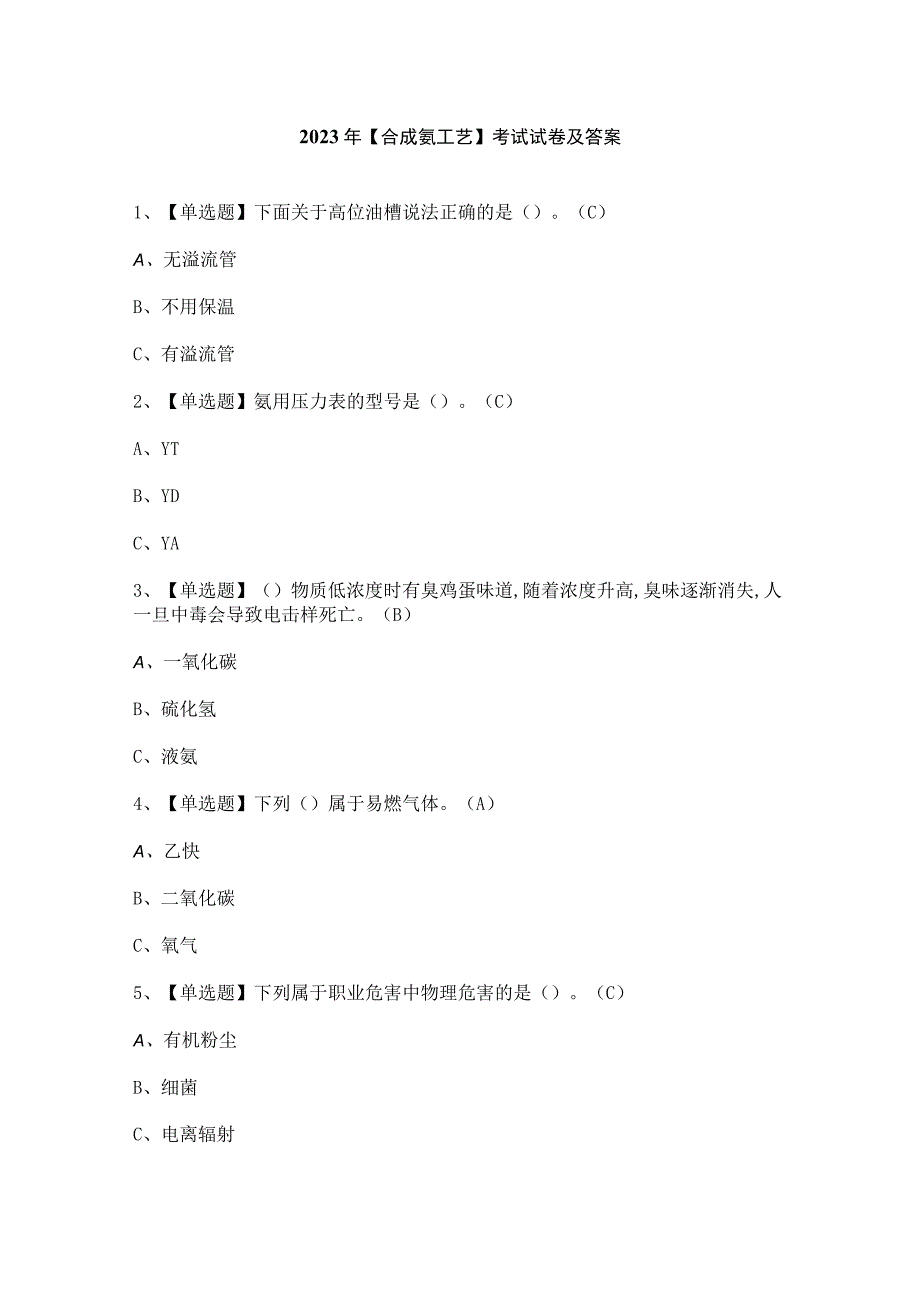 2023年合成氨工艺考试试卷及答案.docx_第1页