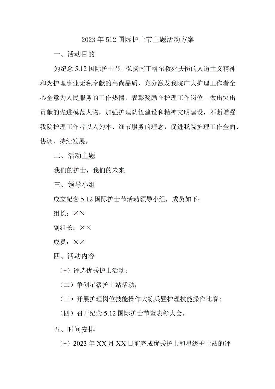 2023年公立医院512国际护士节主题活动实施方案 样板四份.docx_第1页