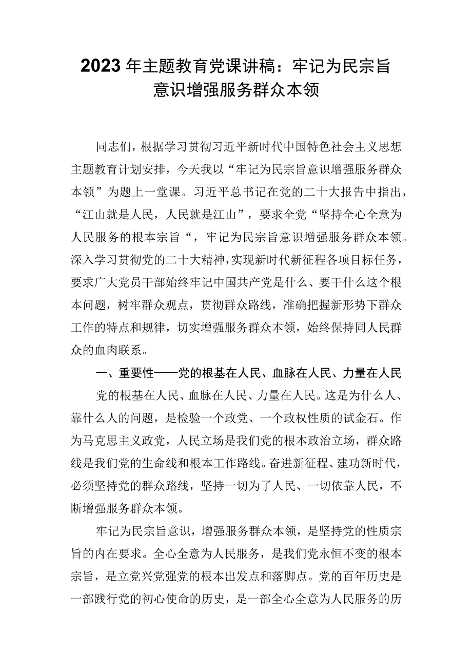 2023年开展主题教育专题学习党课讲稿宣讲稿 共四篇.docx_第1页