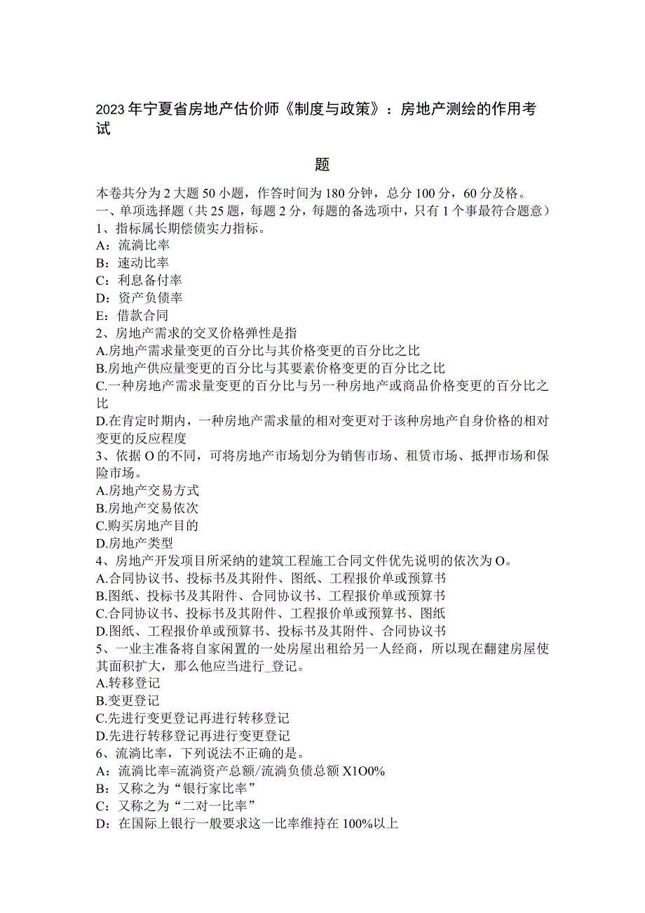 2023年宁夏省房地产估价师《制度与政策》：房地产测绘的作用考试题.docx_第1页