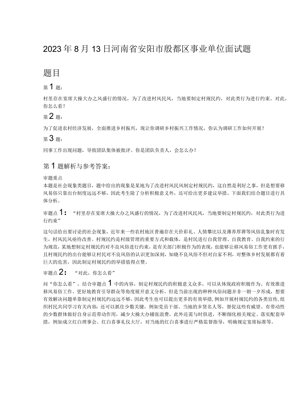 2023年8月13日河南省安阳市殷都区事业单位面试题.docx_第1页