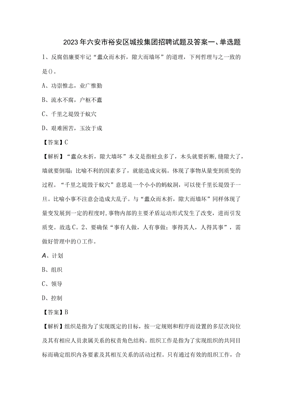 2023年六安市裕安区城投集团招聘试题及答案.docx_第1页