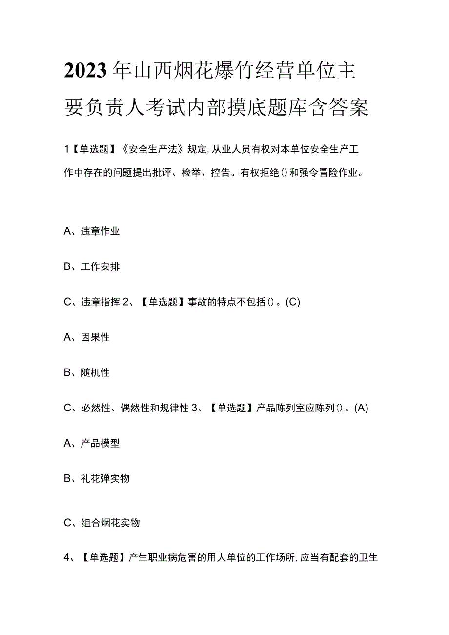 2023年山西烟花爆竹经营单位主要负责人考试内部摸底题库含答案.docx_第1页