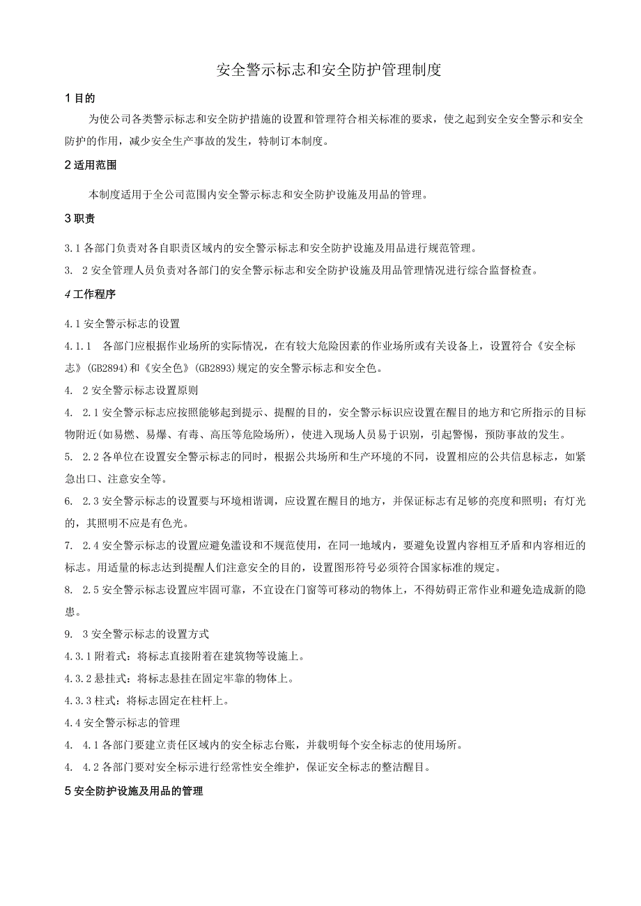 15 安全警示标志和安全防护管理制度.docx_第1页