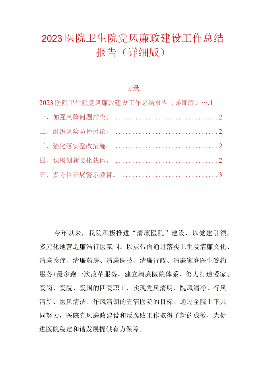 2023医院卫生院党风廉政建设工作总结报告详细版.docx_第1页