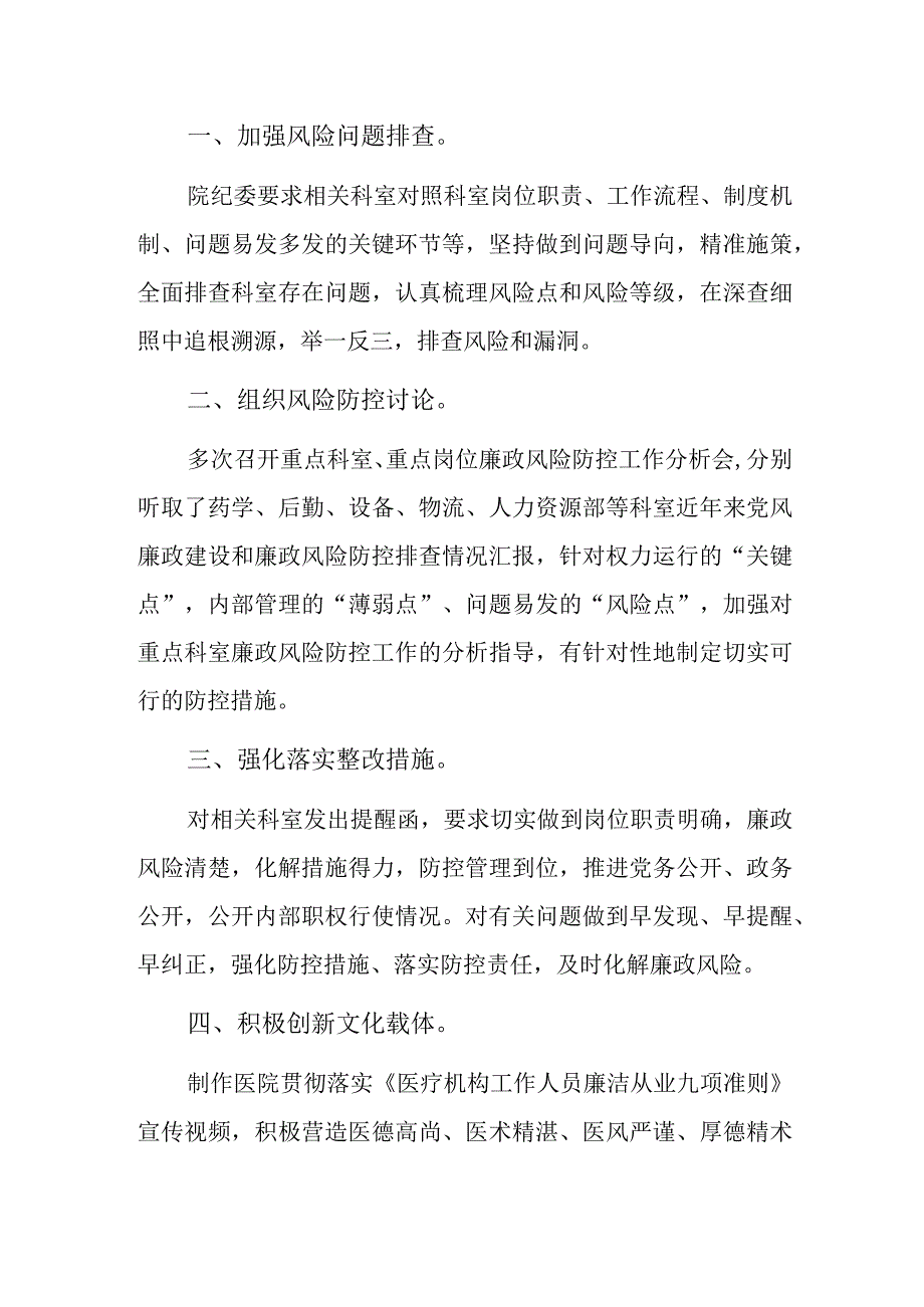 2023医院卫生院党风廉政建设工作总结报告详细版.docx_第2页