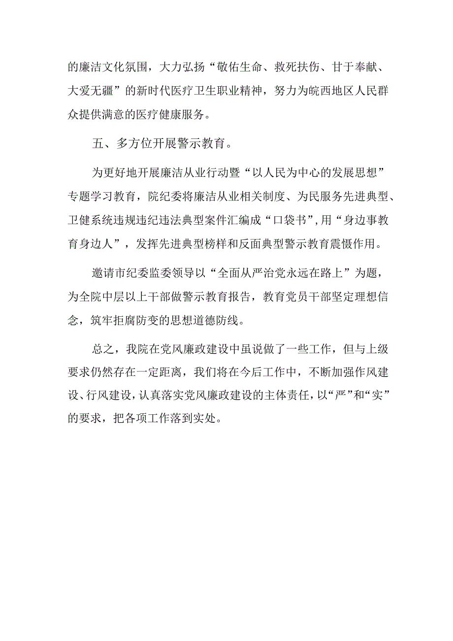 2023医院卫生院党风廉政建设工作总结报告详细版.docx_第3页