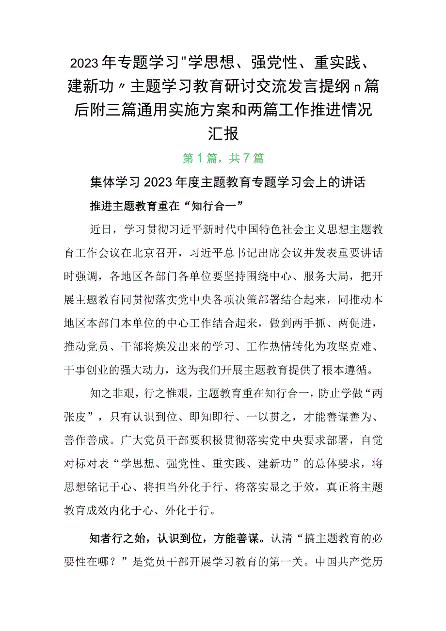 2023年专题学习学思想强党性重实践建新功主题学习教育研讨交流发言提纲n篇后附三篇通用实施方案和两篇工作推进情况汇报.docx_第1页