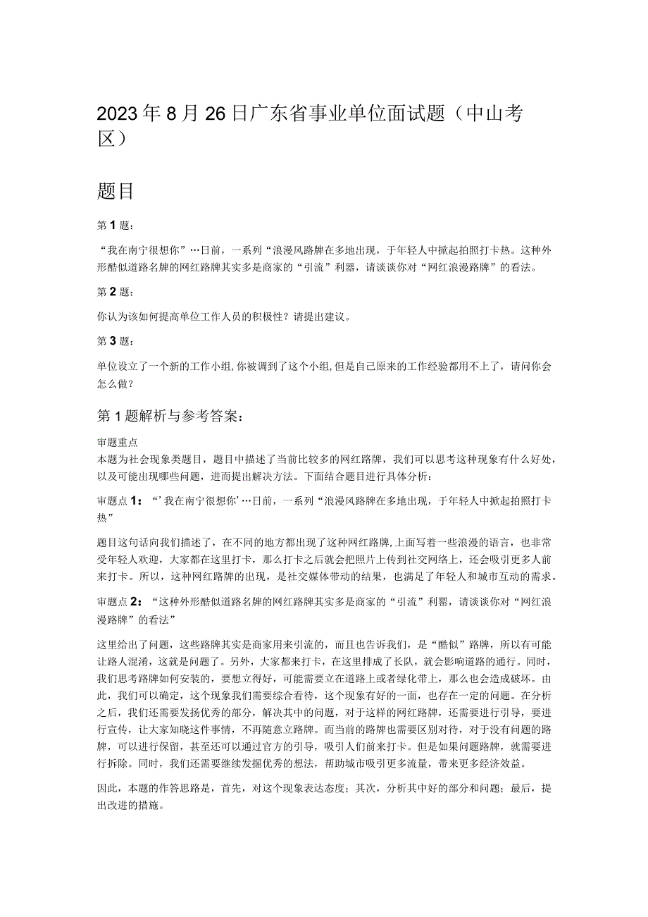 2023年8月26日广东省事业单位面试题中山考区.docx_第1页