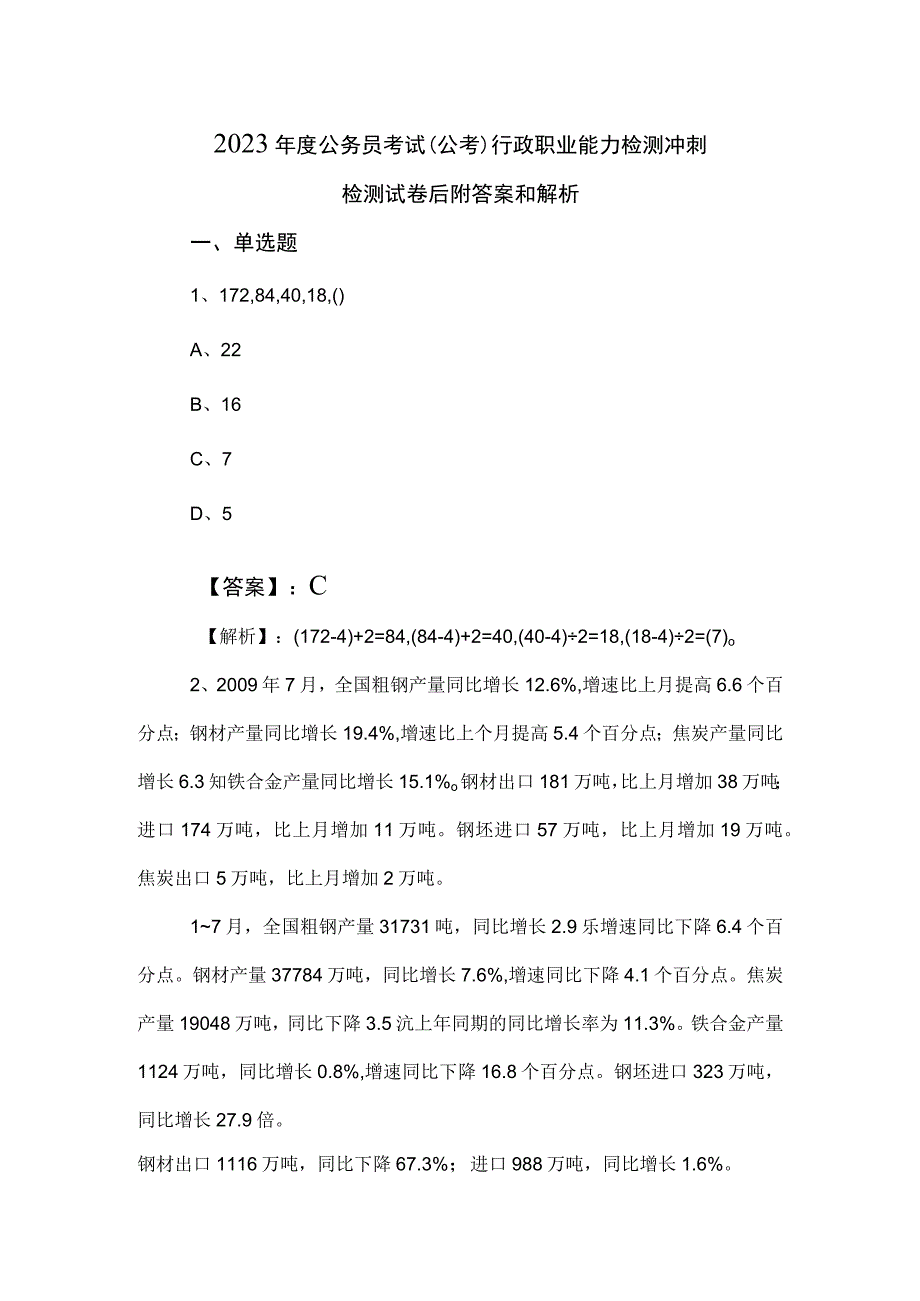 2023年度公务员考试公考行政职业能力检测冲刺检测试卷后附答案和解析.docx_第1页