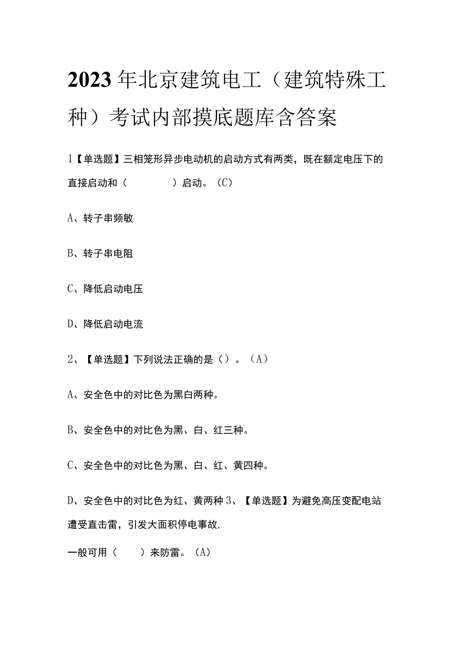 2023年北京建筑电工建筑特殊工种考试内部摸底题库含答案.docx_第1页