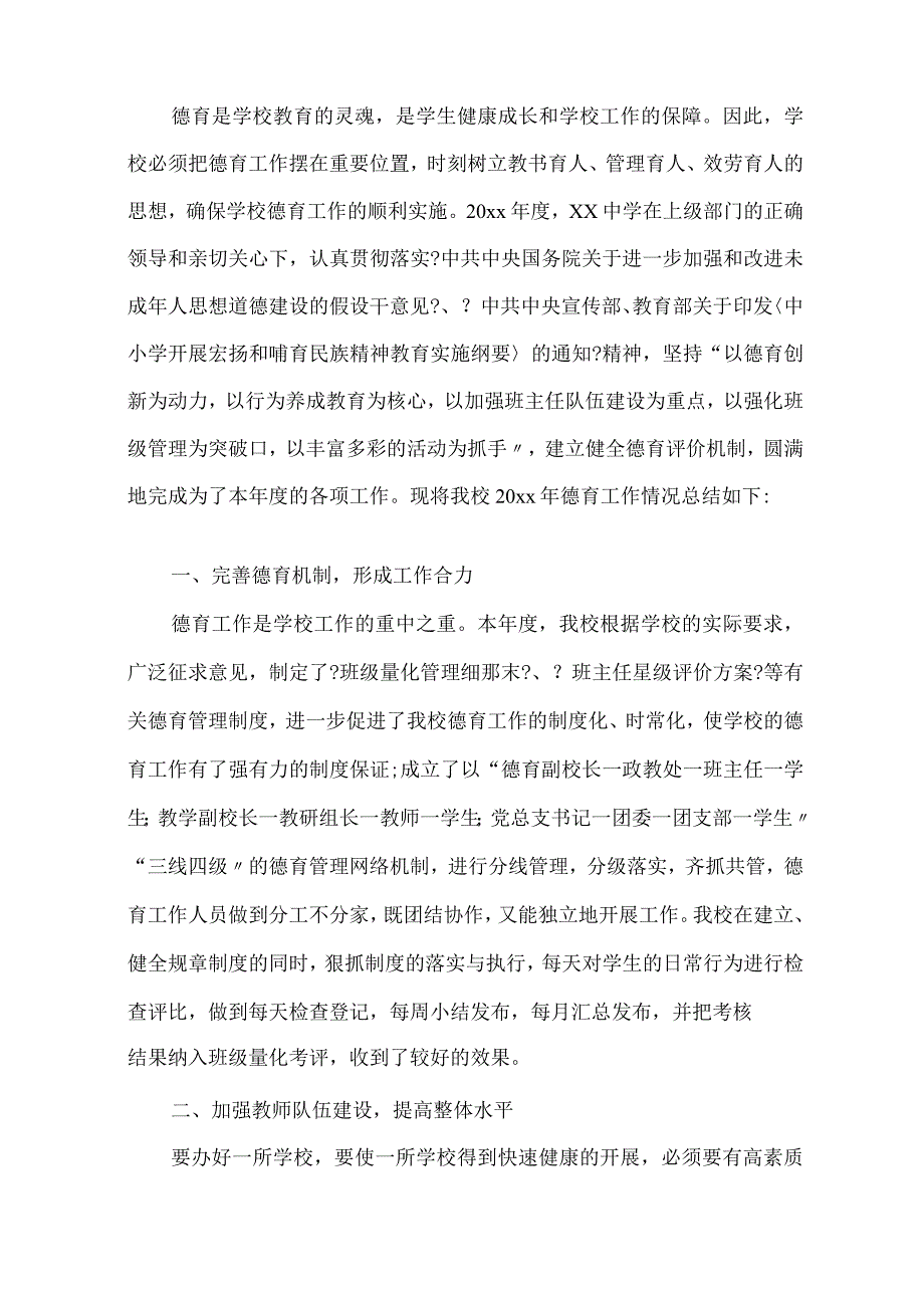 2023学校德育工作总结精选.docx_第1页