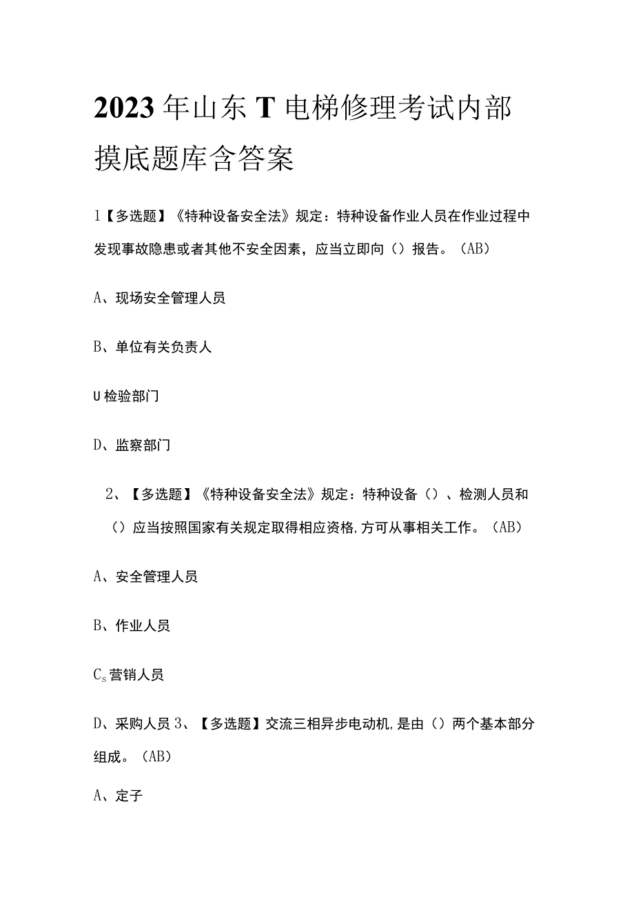 2023年山东T电梯修理考试内部摸底题库含答案.docx_第1页