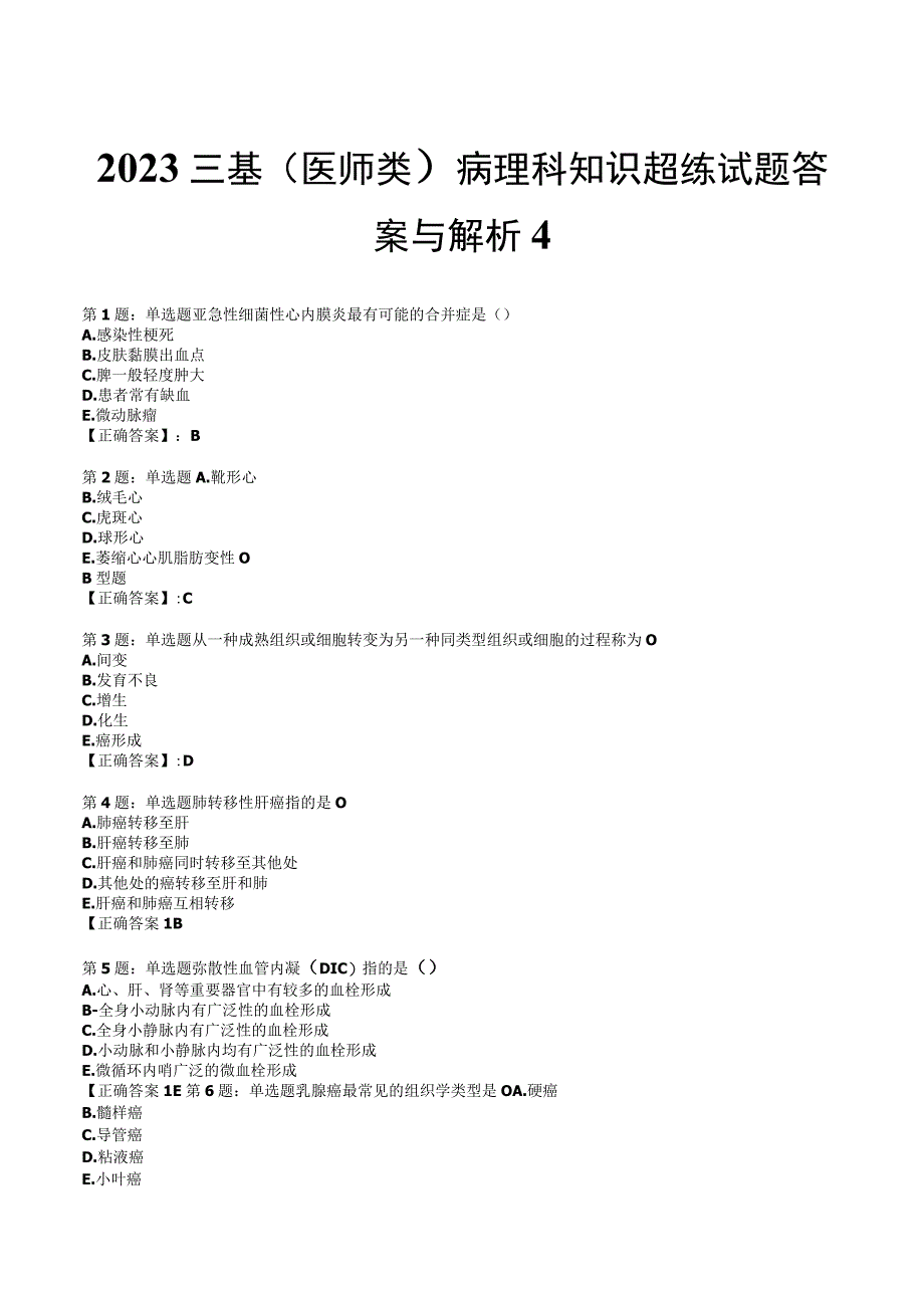 2023三基医师类病理科知识超练试题答案与解析4.docx_第1页