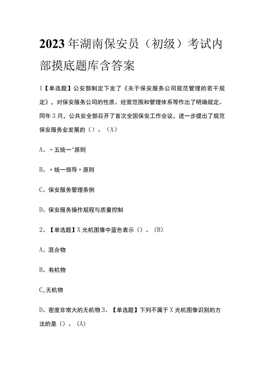 2023年湖南保安员初级考试内部摸底题库含答案.docx_第1页