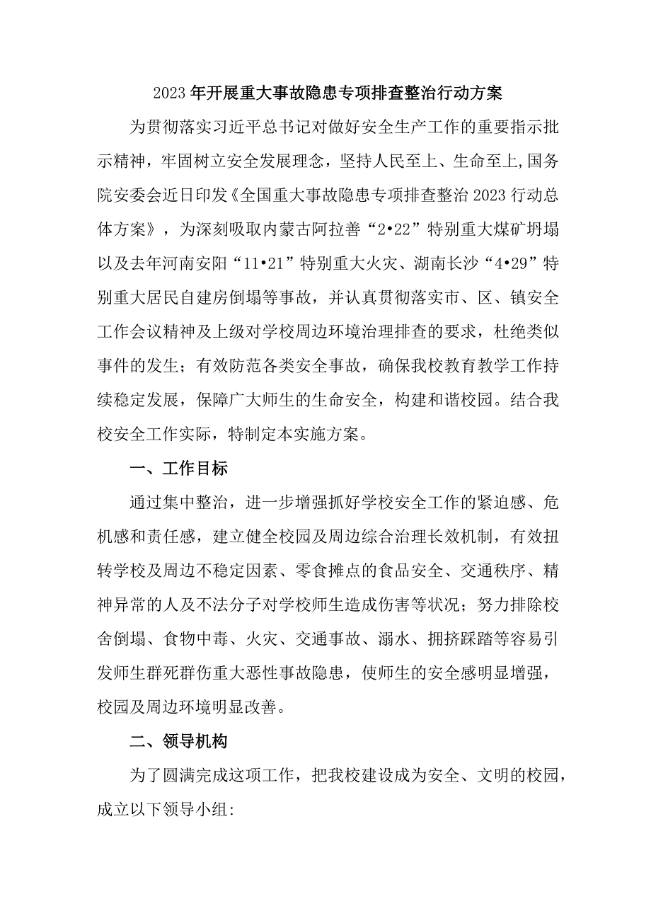 2023年学校开展重大事故隐患排查整治行动方案 7份.docx_第1页