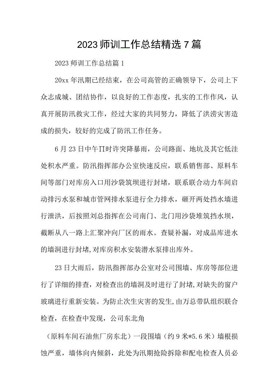 2023师训工作总结精选7篇.docx_第1页