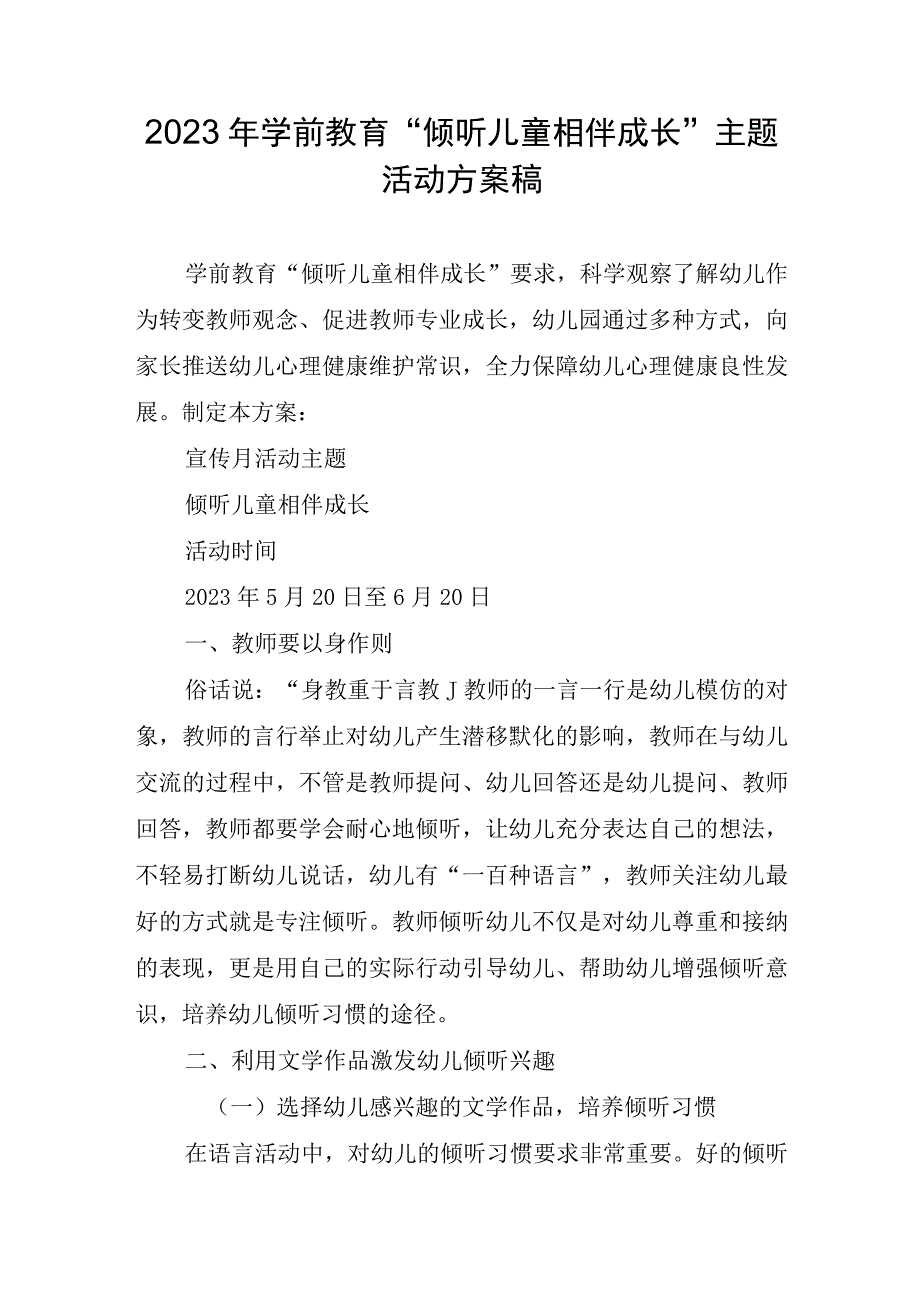 2023年学前教育倾听儿童相伴成长主题活动方案汇报.docx_第1页