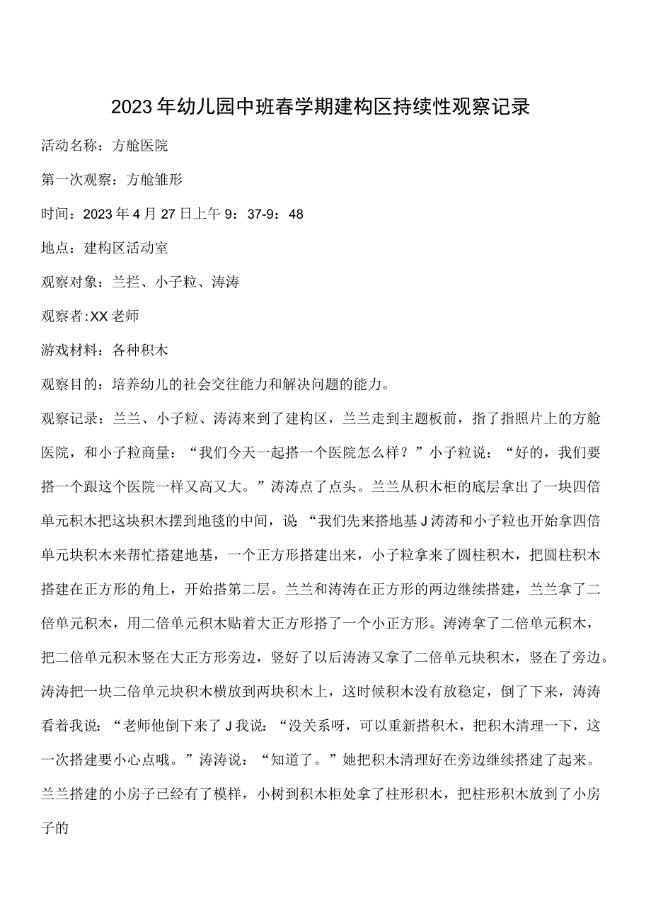 2023年幼儿园中班春学期建构区持续性观察记录.docx_第1页