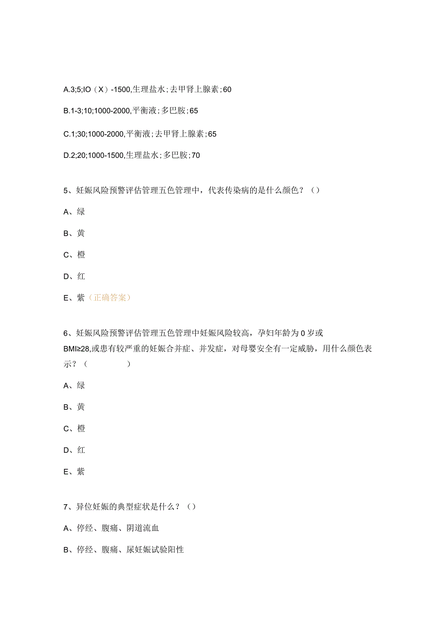 2023妇产科急危重症护理技能培训班理论考试试题.docx_第2页