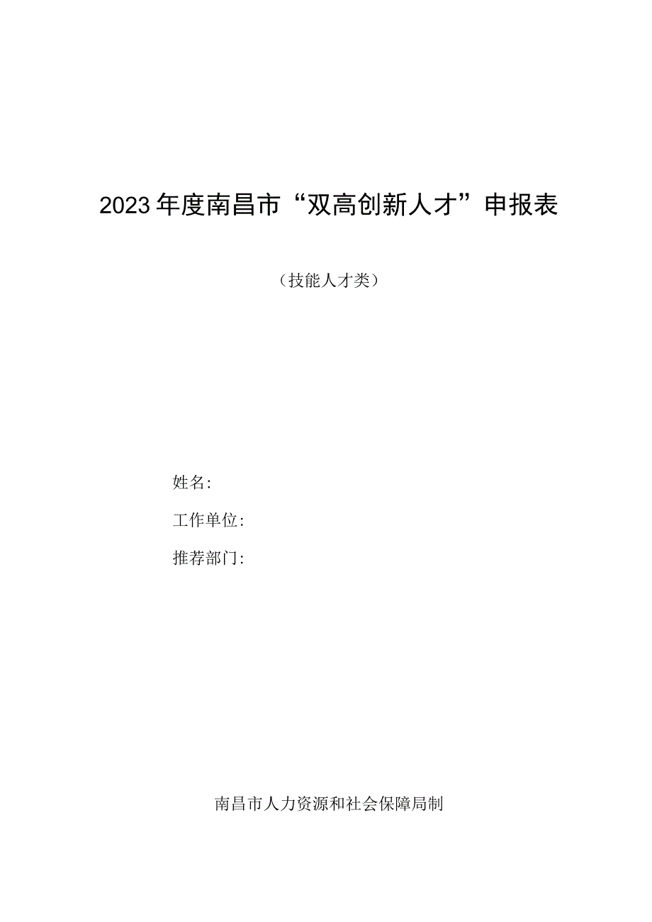 2023年度南昌市双高创新人才申报表.docx_第1页