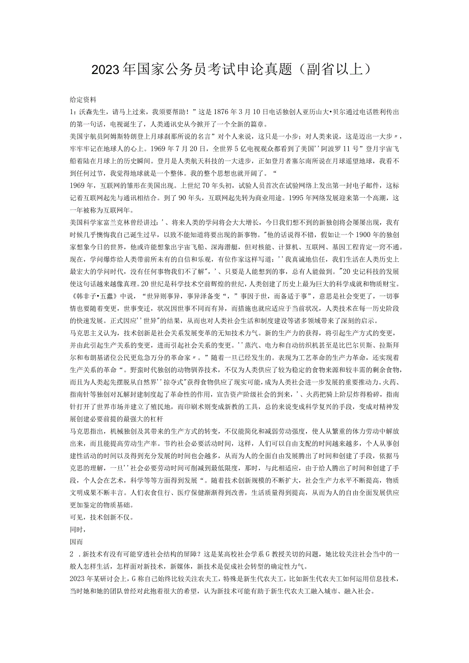 2023年国家公务员考试申论真题副省以上及参考答案.docx_第1页