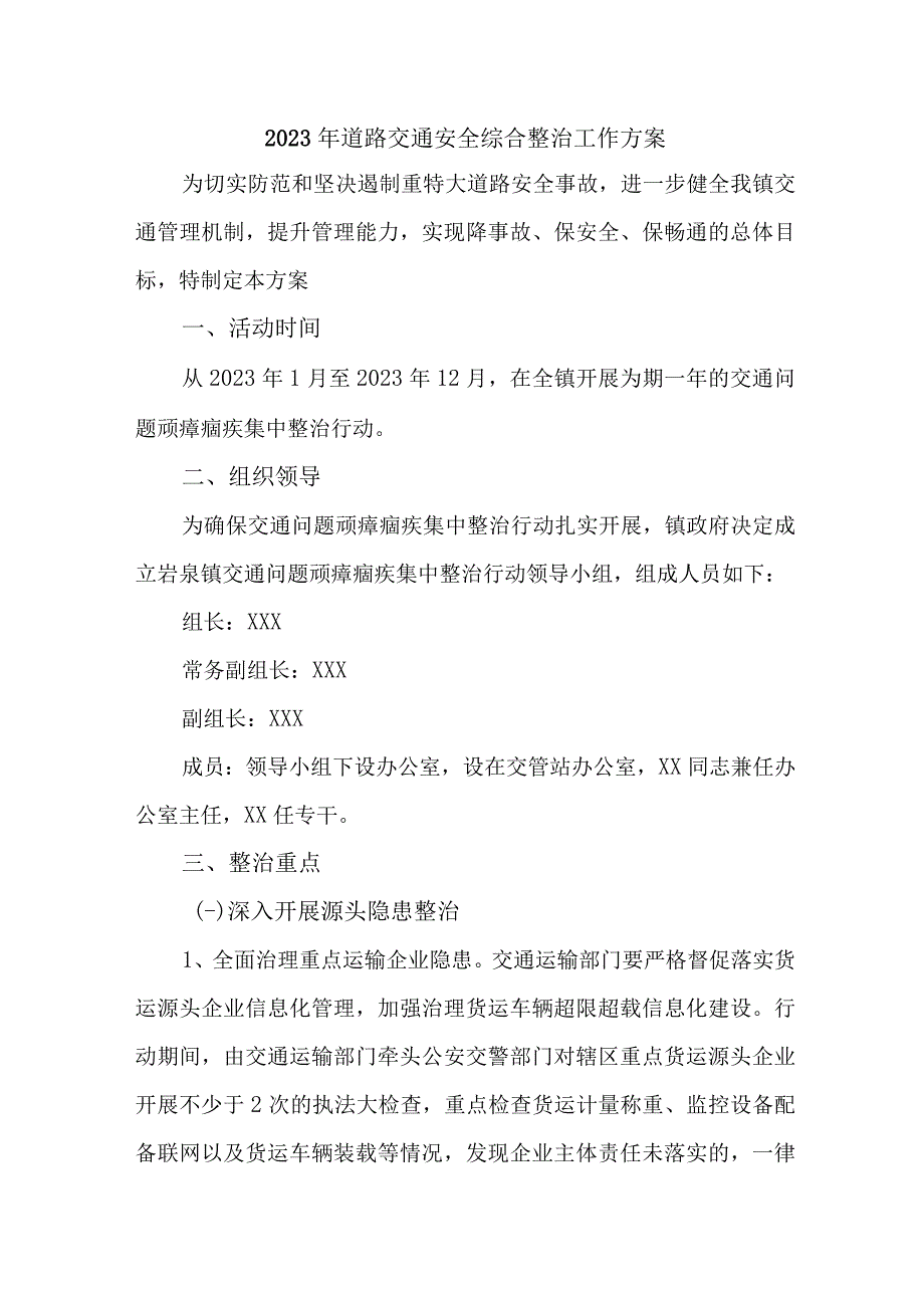 2023年市区道路交通安全综合整治工作方案 合计5份.docx_第1页