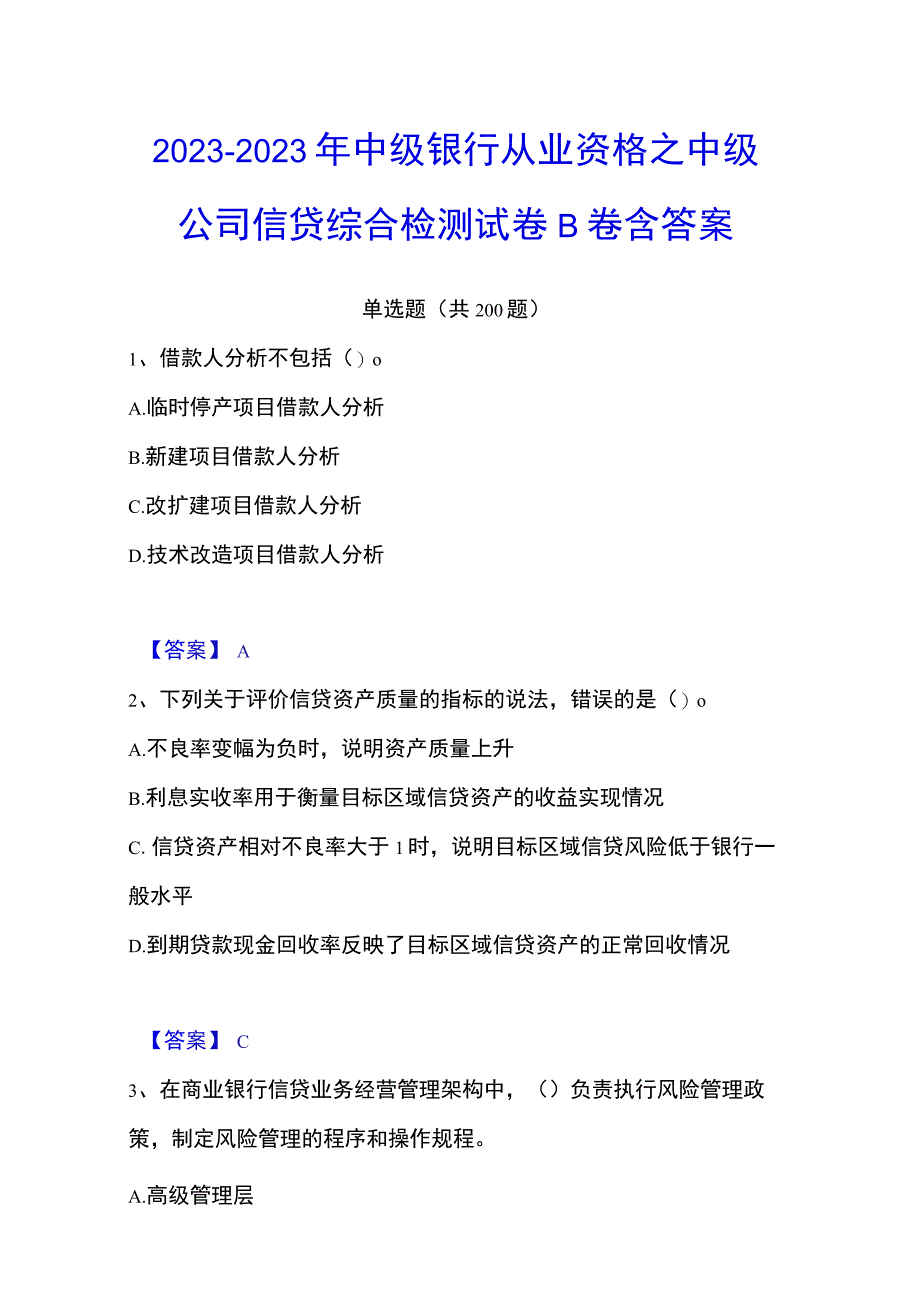 20232023年中级银行从业资格之中级公司信贷综合检测试卷B卷含答案.docx_第1页